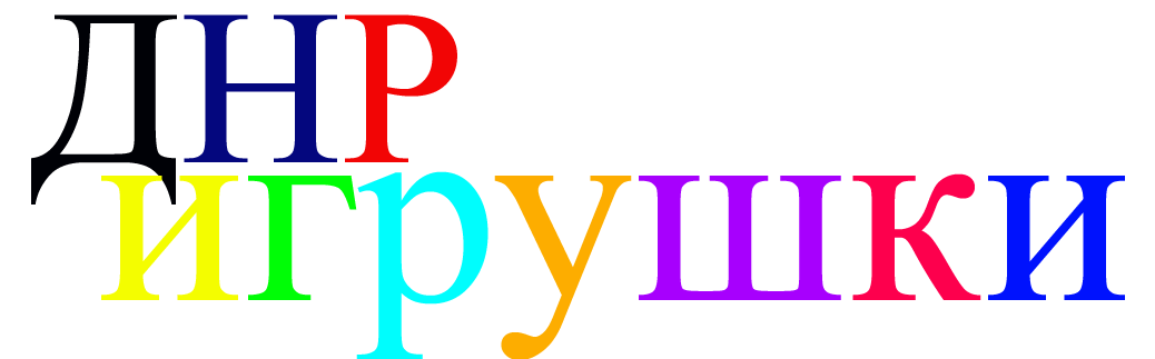 ДНР ИГРУШКИ